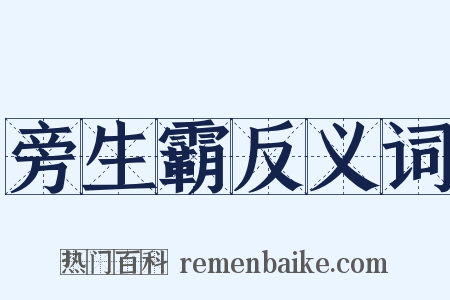 旁生霸反义词是什么意思的图片